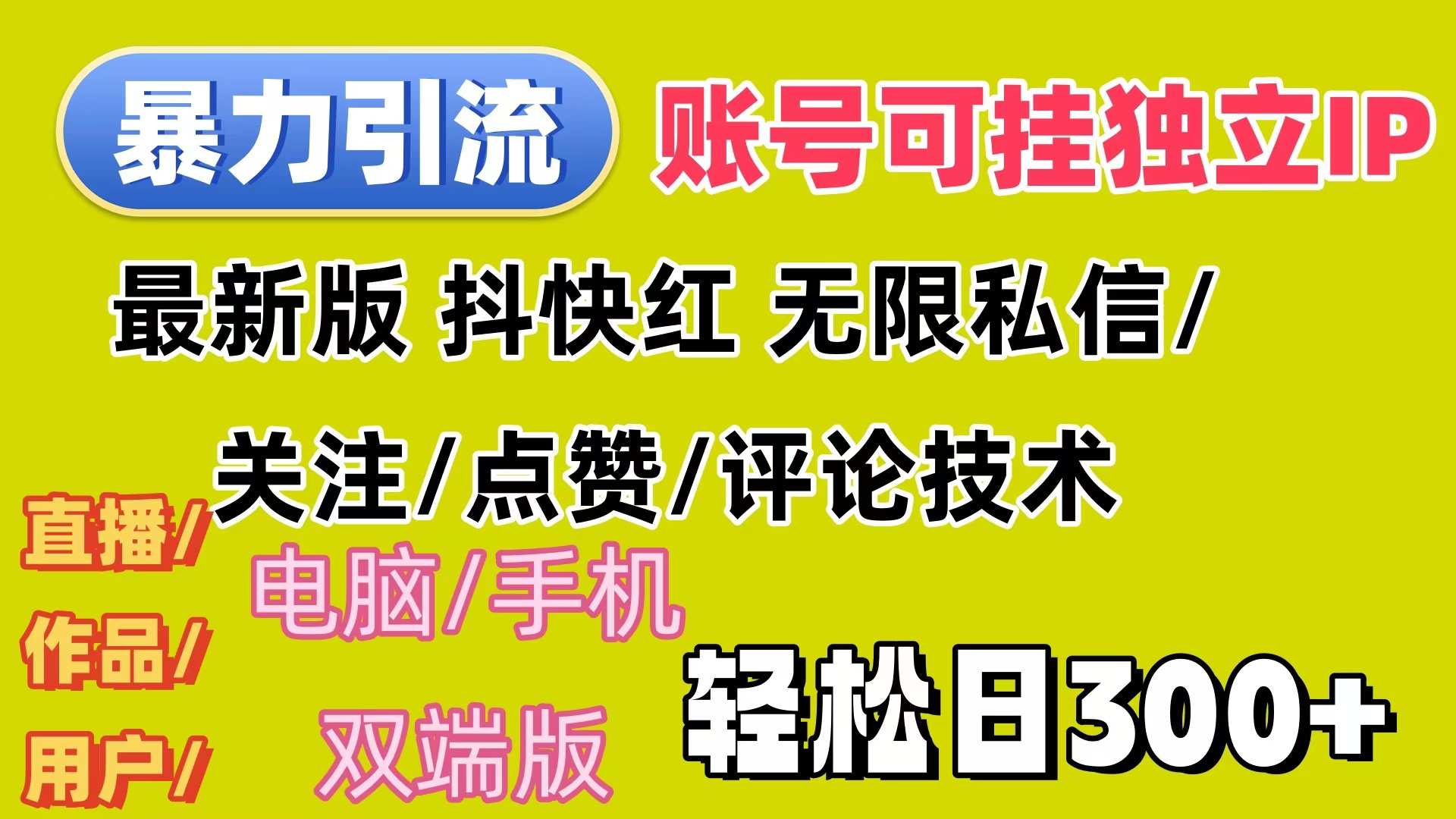 （12210期）暴力引流法 全平台模式已打通  轻松日上300+-理想项目库