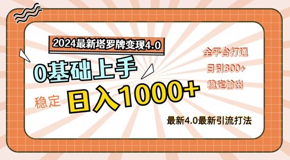 2024最新塔罗牌变现4.0，稳定日入1k+，零基础上手，全平台打通【揭秘】-理想项目库