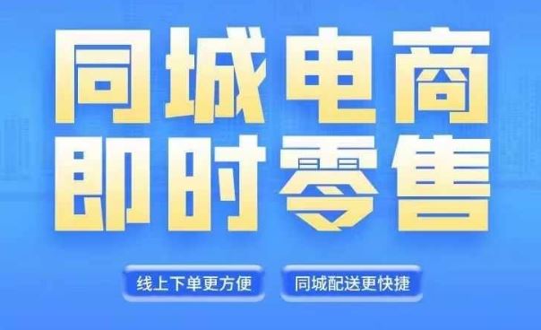 同城电商全套线上直播运营课程，6月+8月新课，同城电商风口，抓住创造财富自由-理想项目库