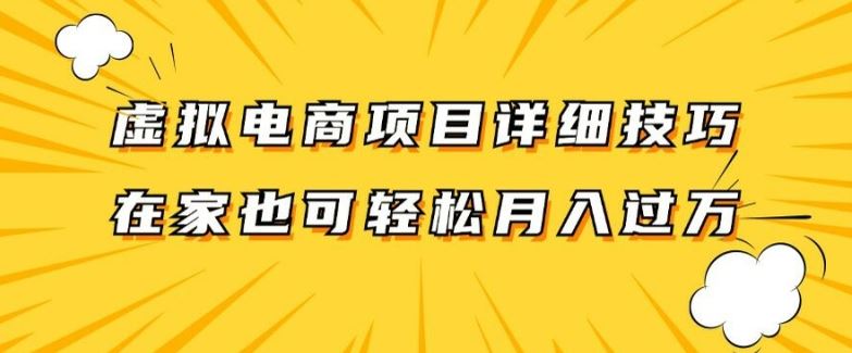 虚拟电商项目详细拆解，兼职全职都可做，每天单账号300+轻轻松松【揭秘】-理想项目库