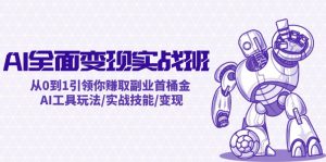 AI全面变现实操班:从0到1引领你赚取副业首桶金 AI工具玩法/实战技能/变现-理想项目库