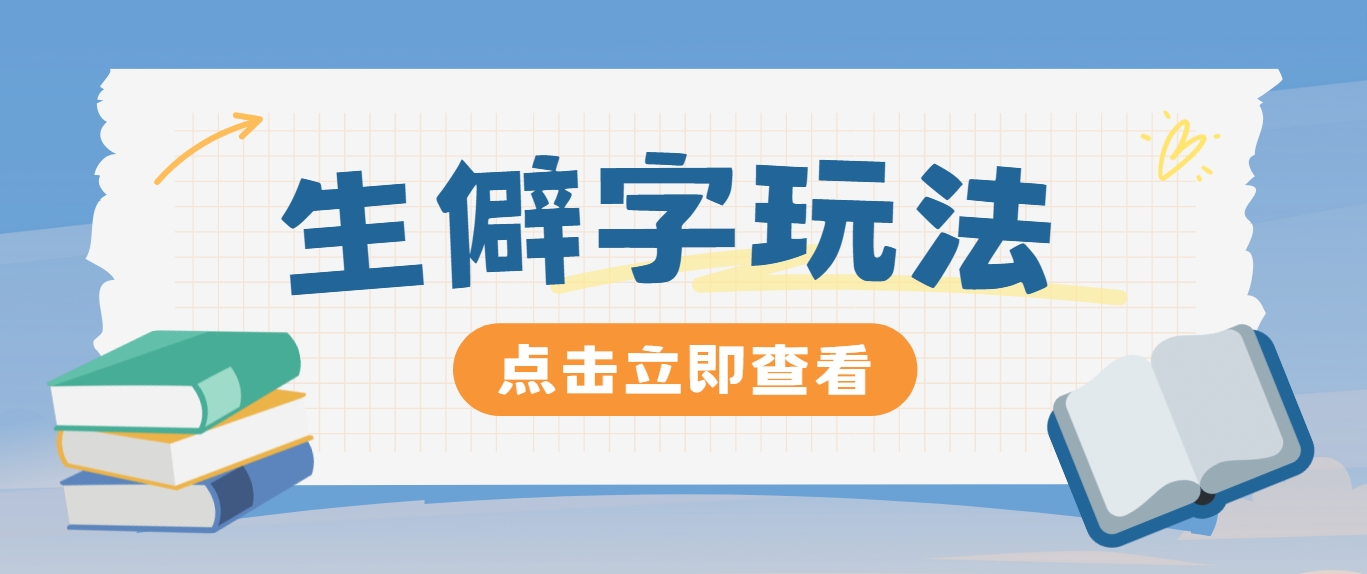 抖音小红书生僻字玩法，单条视频涨粉3000+，操作简单，手把手教你-理想项目库