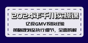 2024年千川实操课，亿级GMV投放经验，策略规划至执行细节，全面拆解-理想项目库