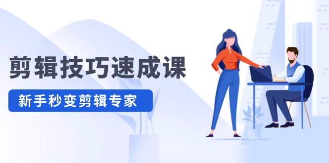 剪辑技巧速成课，高清拍摄+调色 转扇子，建筑-抠图精通，新手秒变剪辑专家-理想项目库
