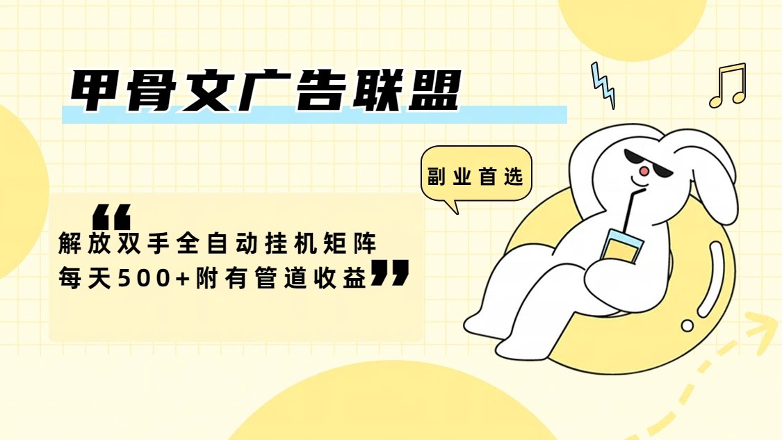 甲骨文广告联盟解放双手全自动挂机矩阵每天500+附有管道收益-理想项目库