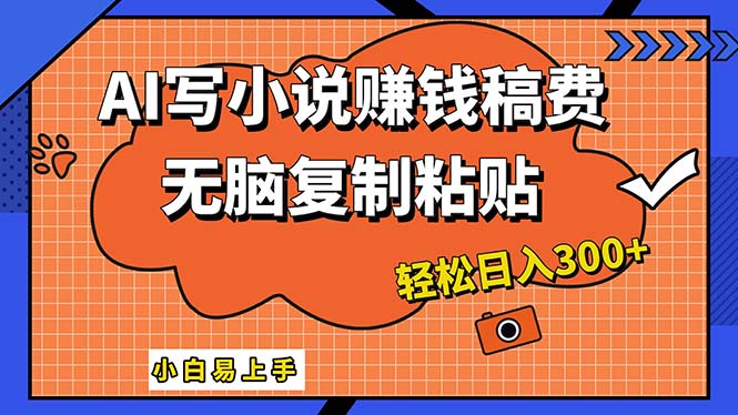 （12213期）AI一键智能写小说，只需复制粘贴，小白也能成为小说家 轻松日入300+-理想项目库