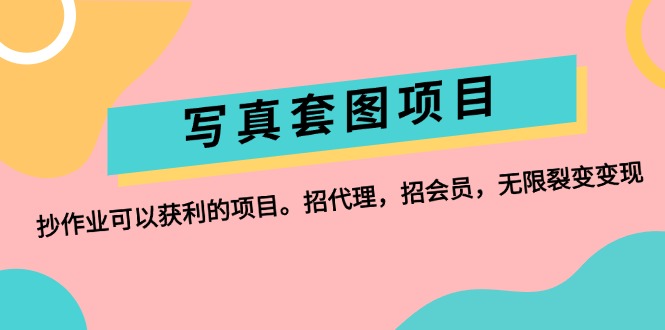 （12220期）写真套图项目：抄作业可以获利的项目。招代理，招会员，无限裂变变现-理想项目库