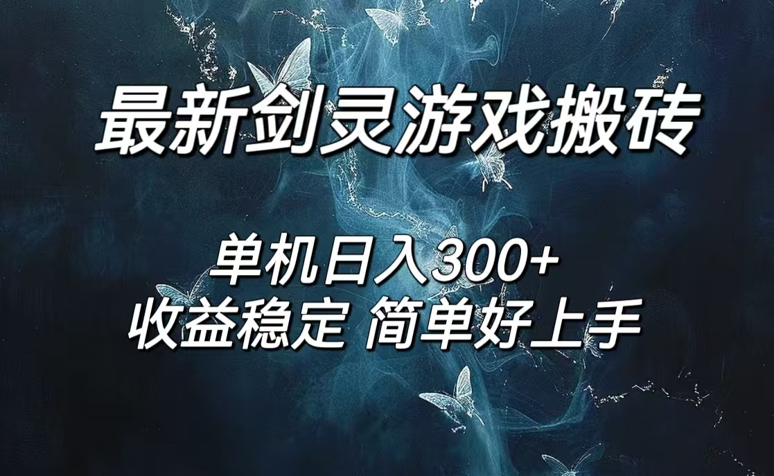 （12222期）剑灵怀旧服打金搬砖，日人300+，简单无脑操作，可矩阵-理想项目库