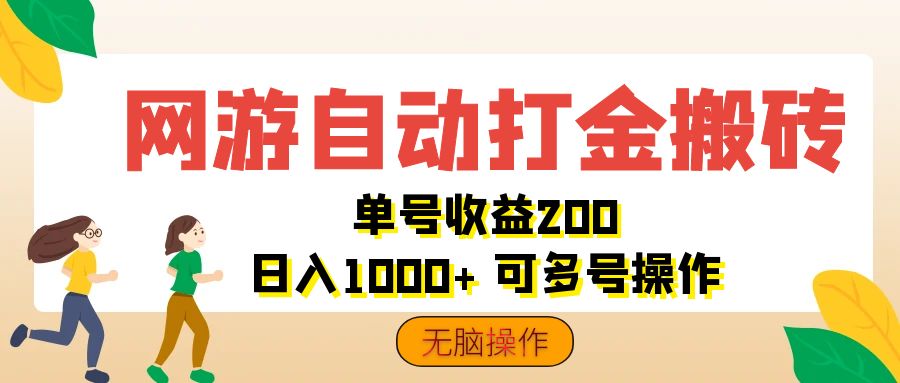 （12223期）网游自动打金搬砖，单号收益200 日入1000+ 无脑操作-理想项目库