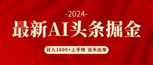 (12233期)AI头条掘金 小白也能轻松上手 日入1000+-理想项目库