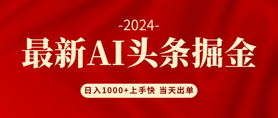 （12233期）AI头条掘金 小白也能轻松上手 日入1000+-理想项目库
