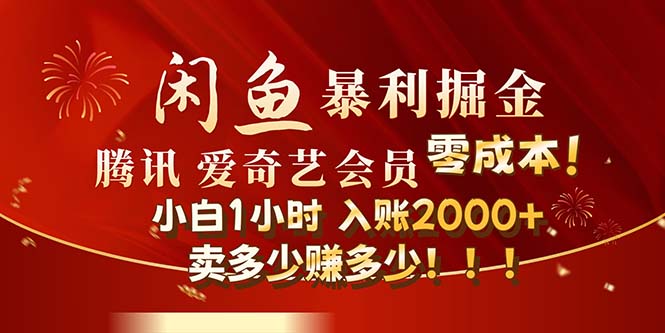 （12236期）闲鱼全新暴力掘金玩法，官方正品影视会员无成本渠道！小白1小时收…-理想项目库