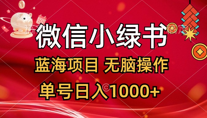 （12237期）微信小绿书，蓝海项目，无脑操作，一天十几分钟，单号日入1000+-理想项目库