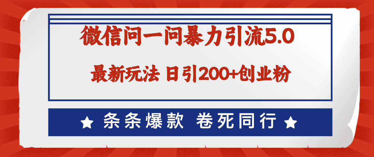 （12240期）微信问一问最新引流5.0，日稳定引流200+创业粉，加爆微信，卷死同行-理想项目库