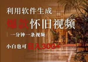 (12242期)一键生成原创爆款怀旧视频,情怀爆款玩法,小白也可日入300+-理想项目库