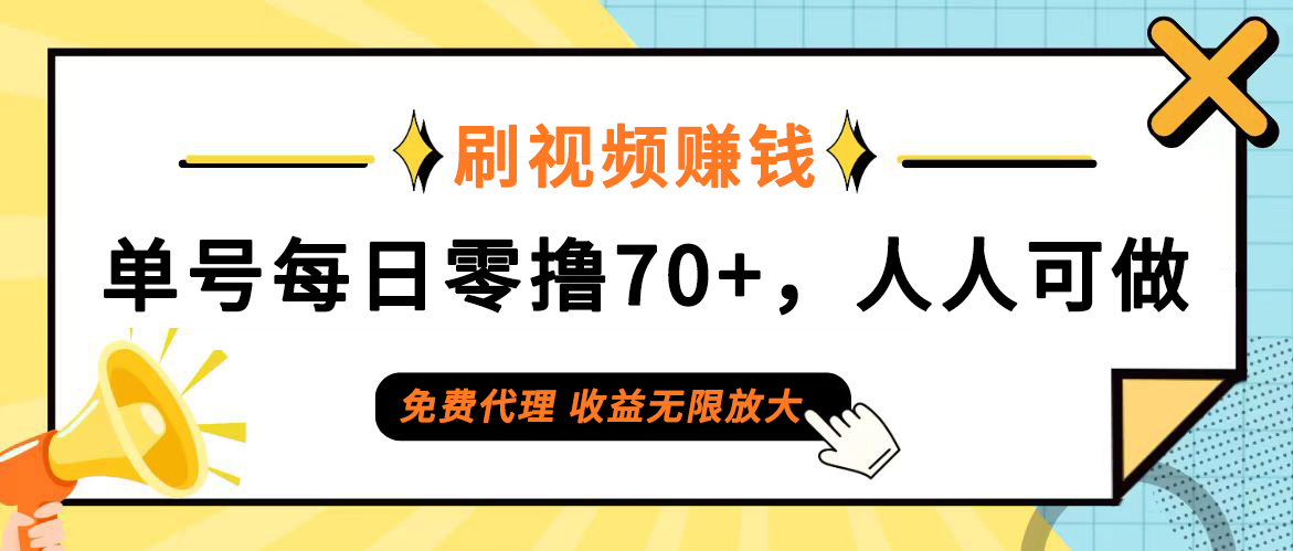 （12245期）日常刷视频日入70+，全民参与，零门槛代理，收益潜力无限！-理想项目库