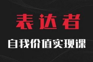 【表达者】自我价值实现课，思辨盛宴极致表达-理想项目库