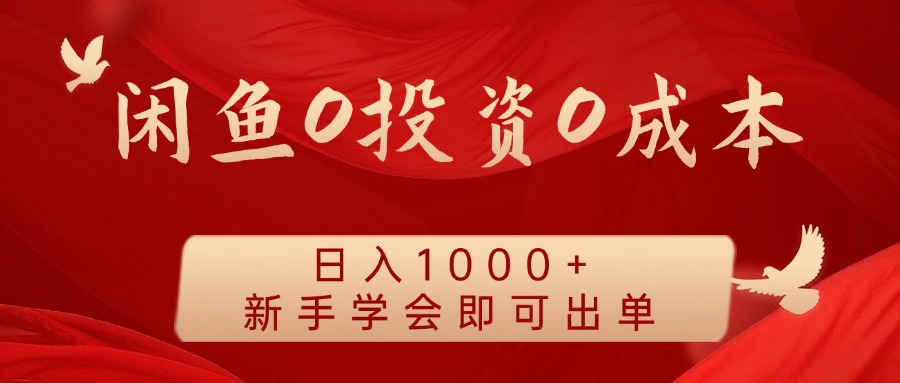 闲鱼0投资0成本 日入1000+ 无需囤货  新手学会即可出单-理想项目库