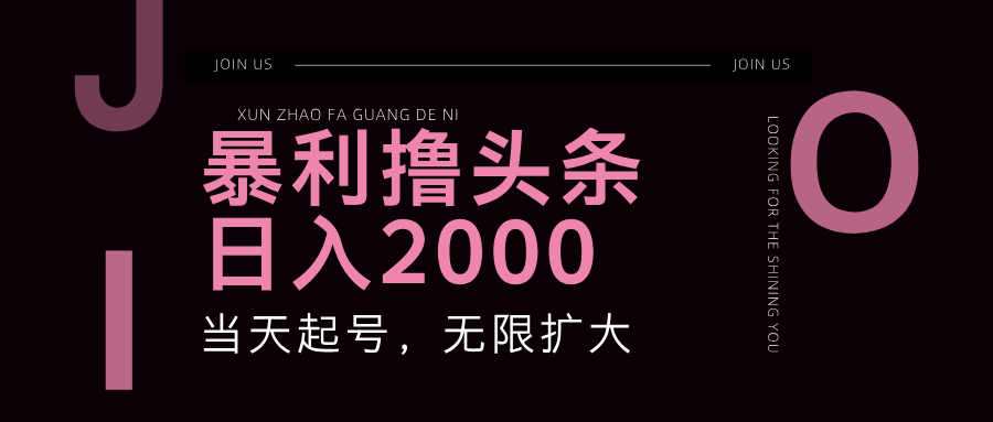 暴利撸头条，单号日入2000+，可无限扩大-理想项目库
