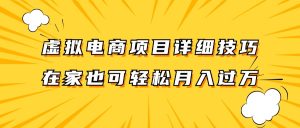 虚拟电商项目详细技巧拆解,保姆级教程,在家也可以轻松月入过万。-理想项目库