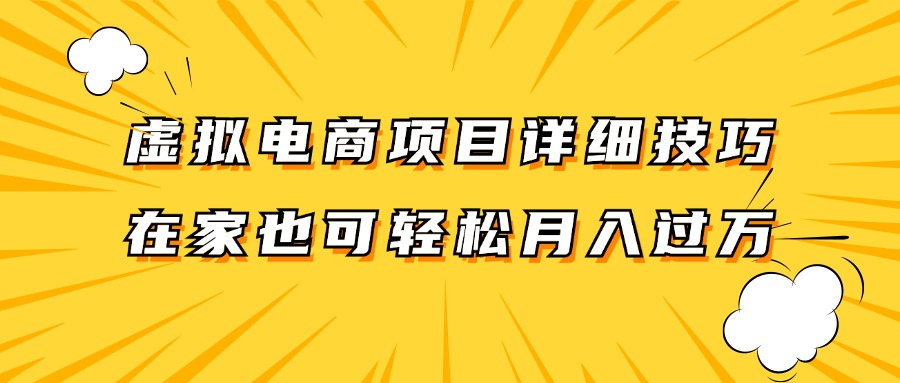 虚拟电商项目详细技巧拆解，保姆级教程，在家也可以轻松月入过万。-理想项目库