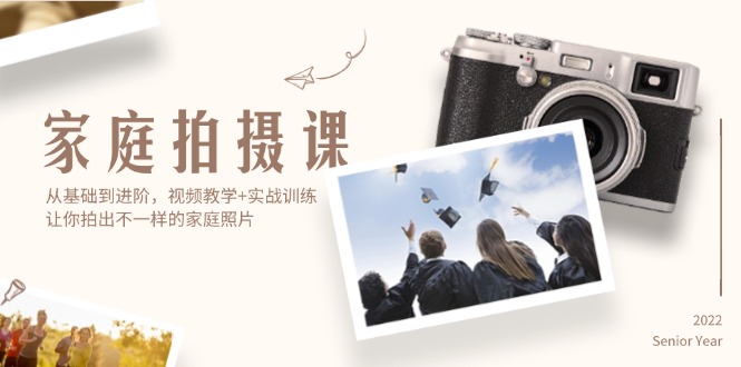 （12246期）家庭拍摄课，从基础到进阶，视频教学+实战训练，让你拍出不一样的家庭照片-理想项目库