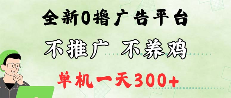 （12251期）最新广告0撸懒人平台，不推广单机都有300+，来捡钱，简单无脑稳定可批量-理想项目库