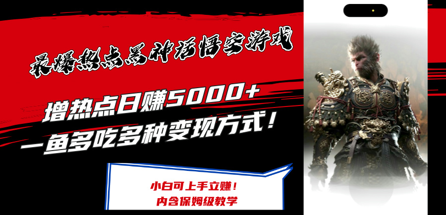 （12252期）最爆热点黑神话悟空游戏，增热点日赚5000+一鱼多吃多种变现方式！可立…-理想项目库