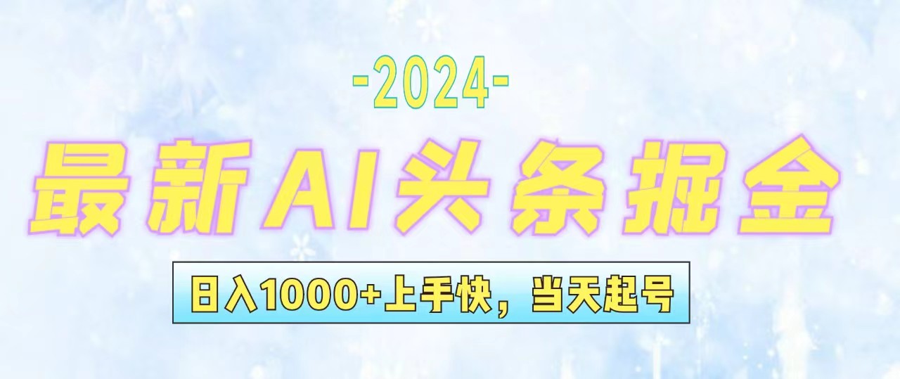 （12253期）今日头条最新暴力玩法，当天起号，第二天见收益，轻松日入1000+，小白…-理想项目库