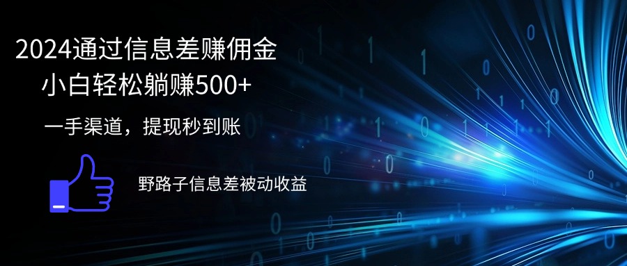 （12257期）2024通过信息差赚佣金小白轻松躺赚500+-理想项目库
