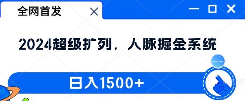 全网首发：2024超级扩列，人脉掘金系统，日入1.5k【揭秘】-理想项目库