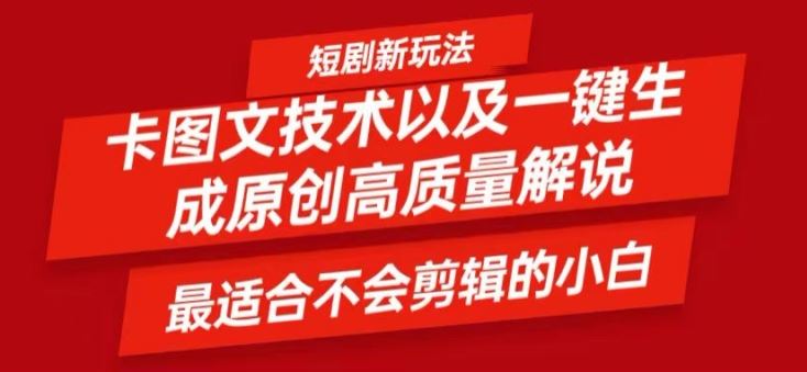 短剧卡图文技术轻松过原创、一键生成高质量短剧视频，最适合小白上手的干货技术【揭秘】-理想项目库
