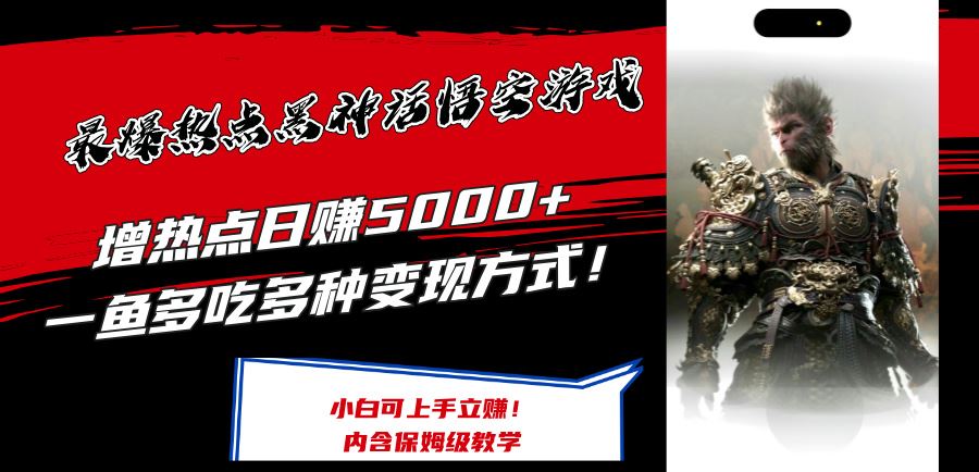 最爆热点黑神话悟空游戏，增热点日赚5k+，一鱼多吃多种变现方式，可立马上手赚钱【揭秘】-理想项目库