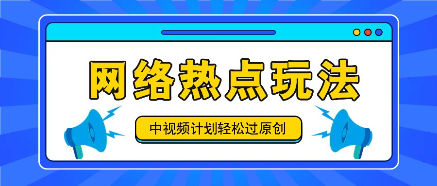 中视频计划之网络热点玩法，每天几分钟利用热点拿收益！-理想项目库