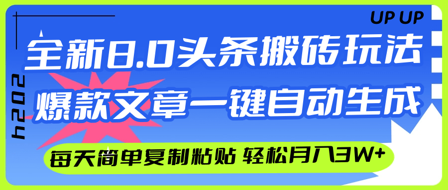 （12304期）AI头条搬砖，爆款文章一键生成，每天复制粘贴10分钟，轻松月入3w+-理想项目库
