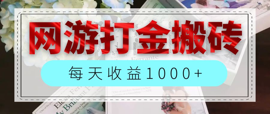 （12313期）网游全自动搬砖副业项目，每天收益1000+，长期稳定-理想项目库