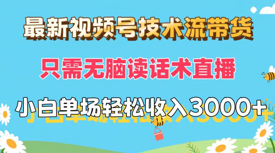 （12318期）最新视频号技术流带货，只需无脑读话术直播，小白单场直播纯收益也能轻…-理想项目库