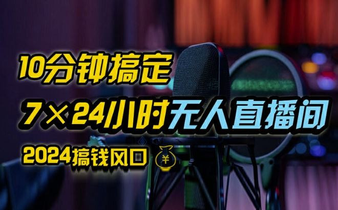 抖音无人直播带货详细操作，含防封、不实名开播、0粉开播技术，全网独家项目，24小时必出单【揭秘】-理想项目库