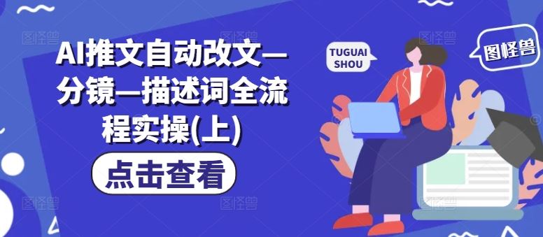 AI推文自动改文—分镜—描述词全流程实操(上)-理想项目库
