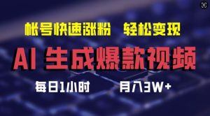 AI生成爆款视频,助你帐号快速涨粉,轻松月入3W+【揭秘】-理想项目库