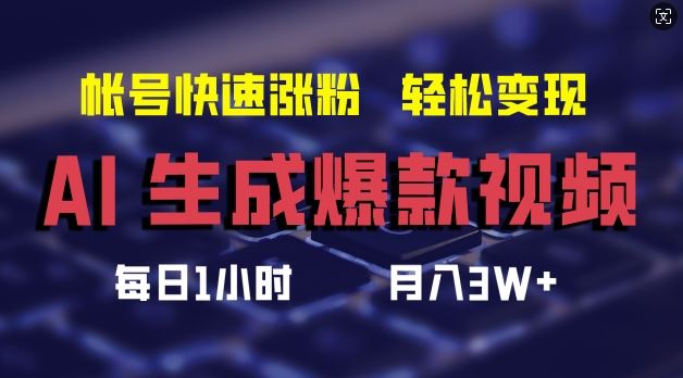 AI生成爆款视频，助你帐号快速涨粉，轻松月入3W+【揭秘】-理想项目库