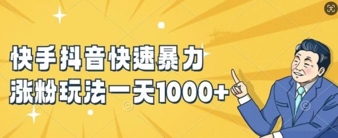 快手抖音快速暴力涨粉玩法，新手小白也能学会，一天1k+【揭秘】-理想项目库