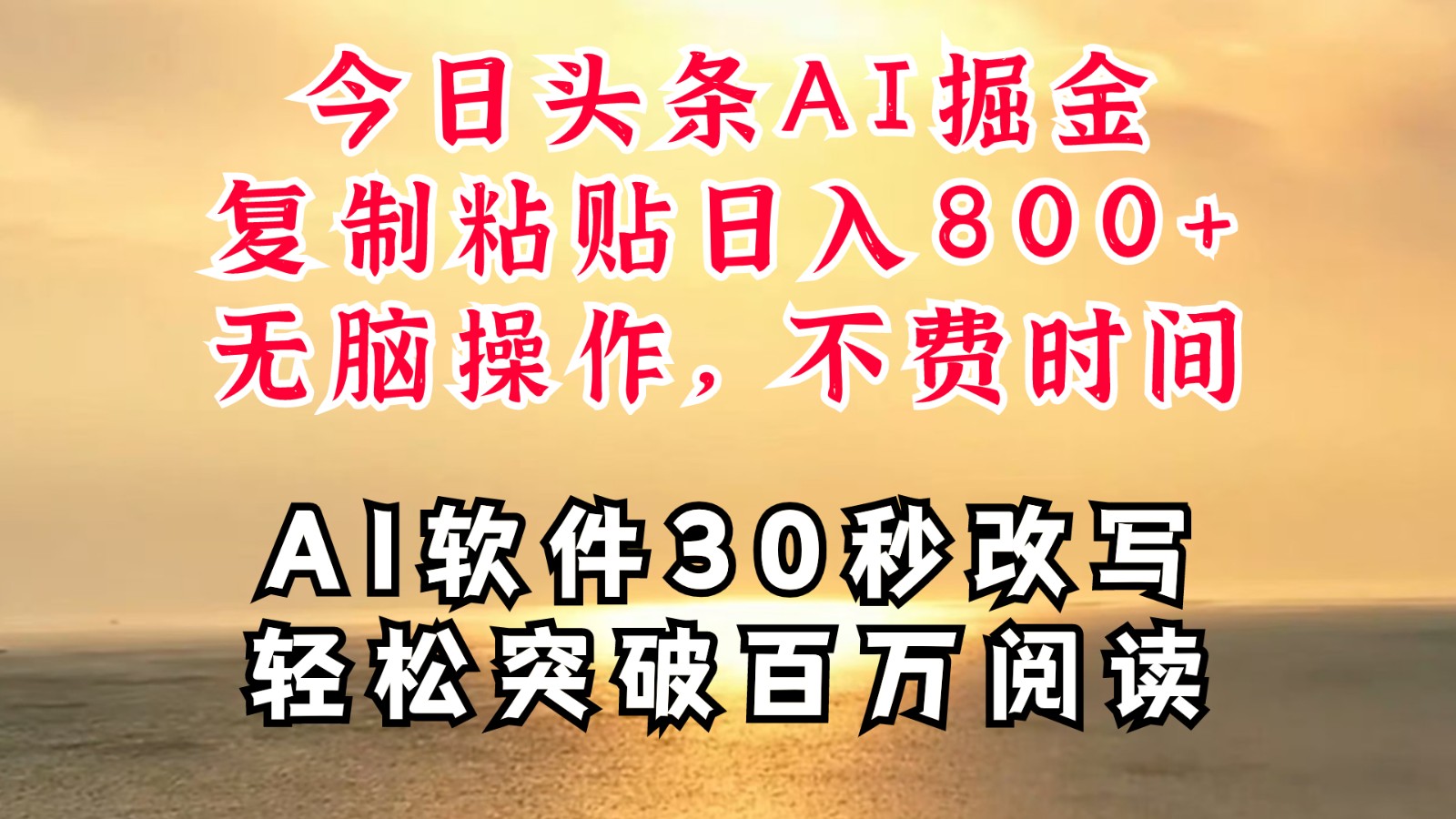 今日头条AI掘金，软件一件写文复制粘贴无脑操作，利用碎片化时间也能做到日入四位数-理想项目库