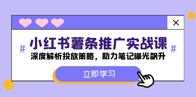 小红书-薯条推广实战课：深度解析投放策略，助力笔记曝光飙升-理想项目库