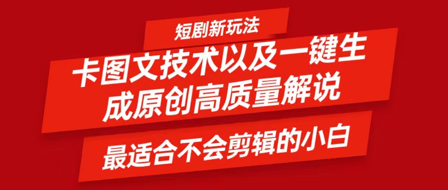 短剧卡图文技术，一键生成高质量解说视频，最适合小白玩的技术，轻松日入500＋-理想项目库