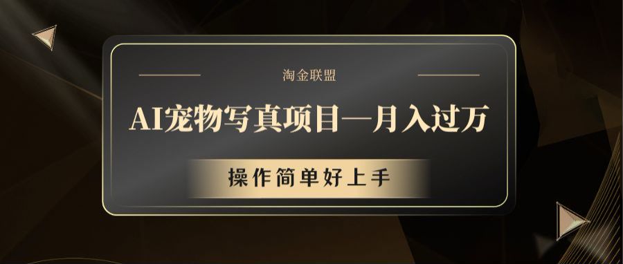 AI宠物写真项目，月入过万，操作简单好上手-理想项目库
