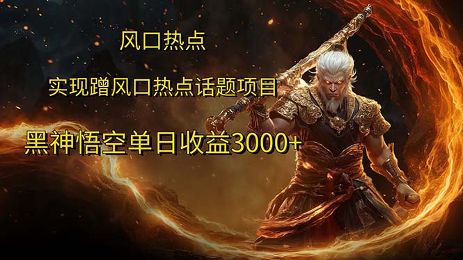 （12328期）风口热点项目黑神话悟空单日收益3000+-理想项目库