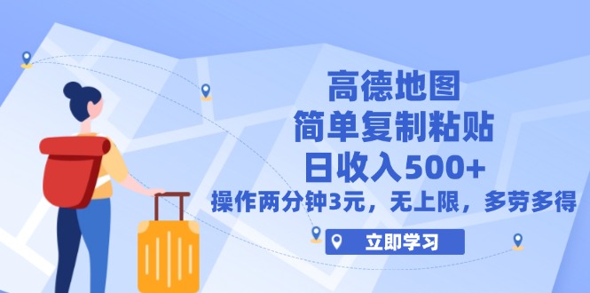 （12330期）高德地图简单复制，操作两分钟就能有近3元的收益，日入500+，无上限-理想项目库