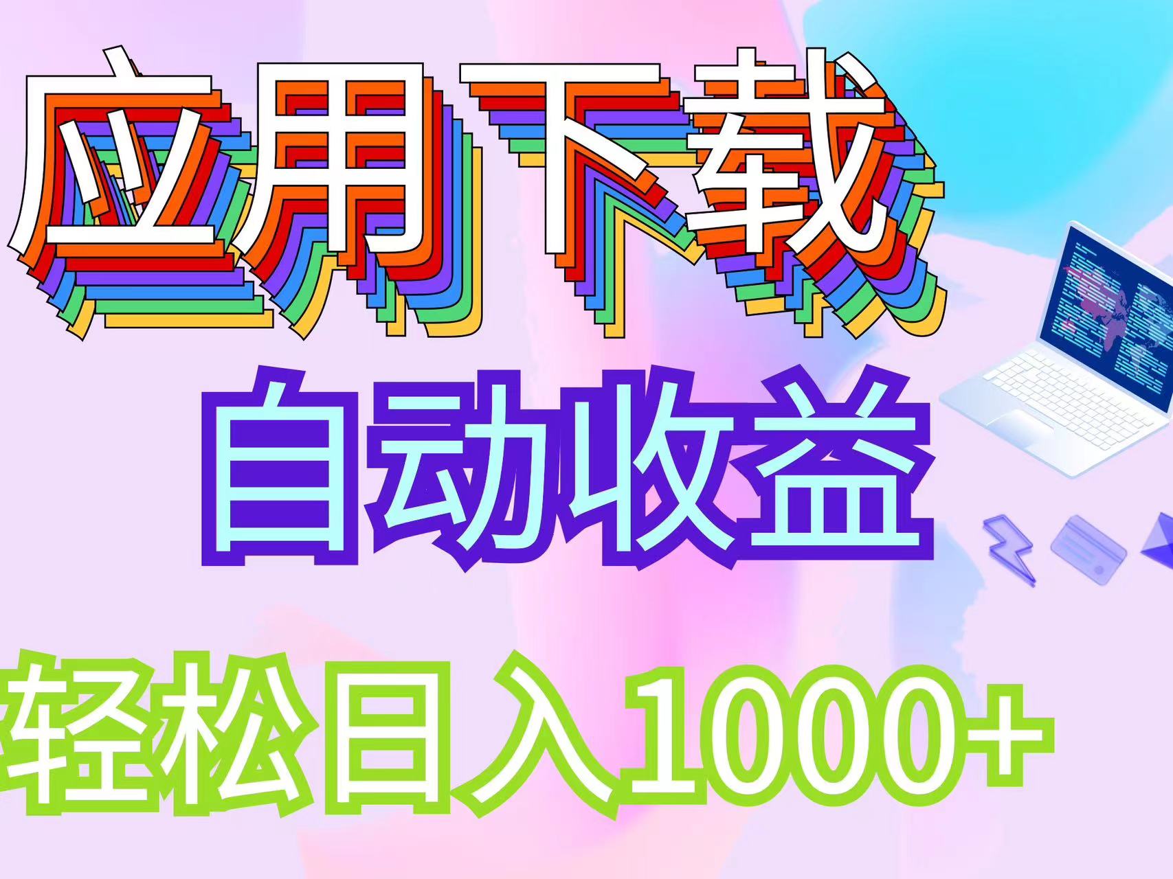 （12334期）最新电脑挂机搬砖，纯绿色长期稳定项目，带管道收益轻松日入1000+-理想项目库