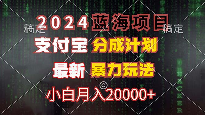 （12339期）2024蓝海项目，支付宝分成计划，暴力玩法，刷爆播放量，小白月入20000+-理想项目库